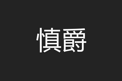 慎爵