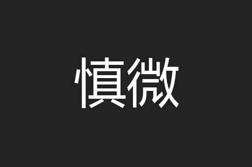 慎微