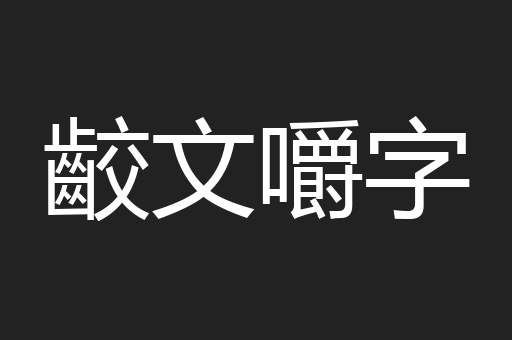 齩文嚼字