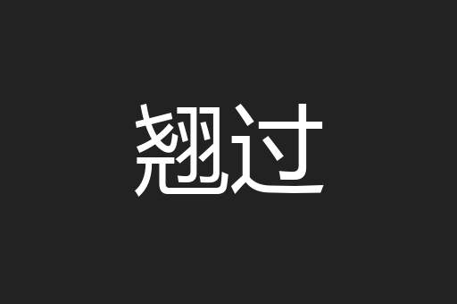 翘过