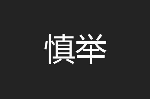 慎举