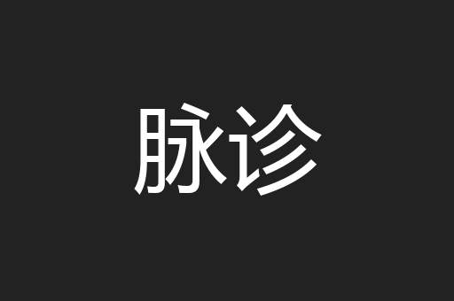 脉诊
