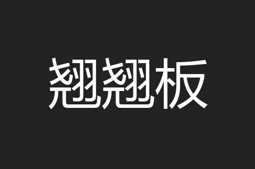 翘翘板