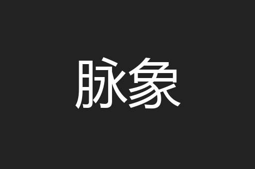脉象