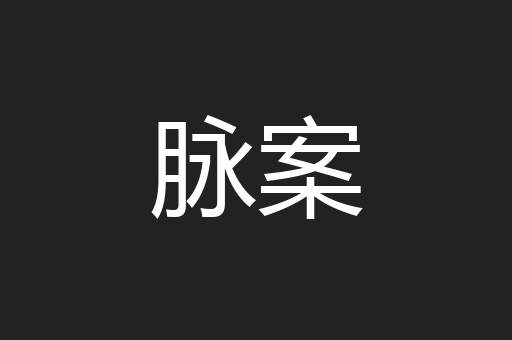 脉案