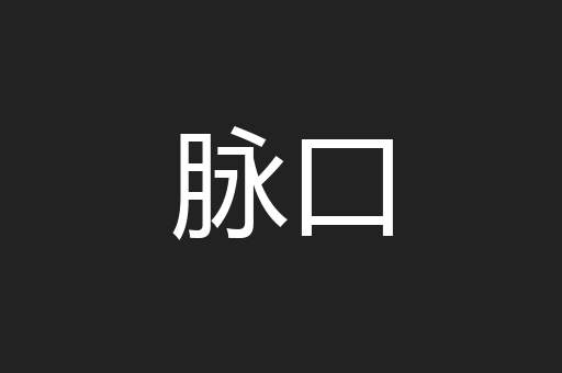 脉口