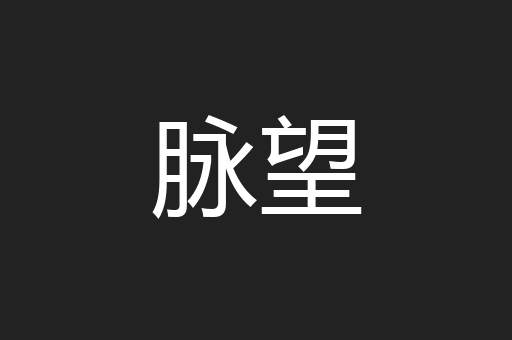 脉望