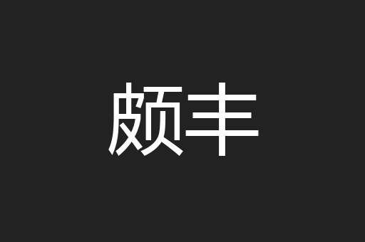 颇丰