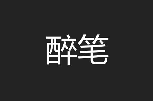 醉笔