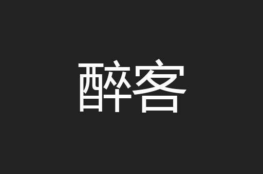 醉客