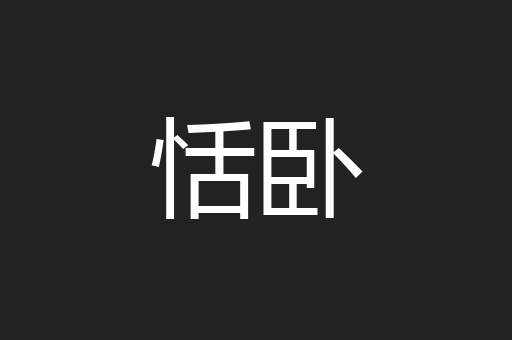 恬卧