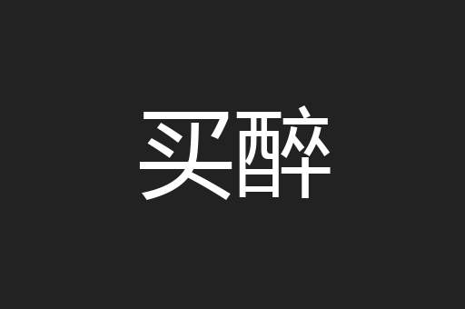 买醉