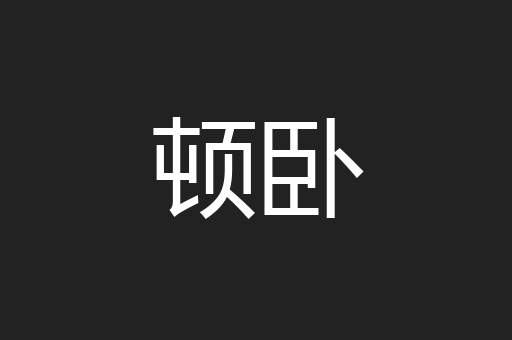 顿卧