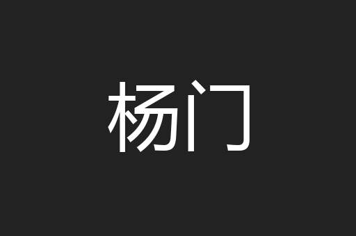 杨门