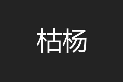 枯杨