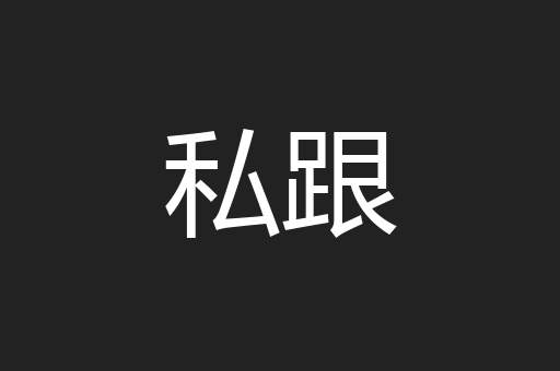 私跟