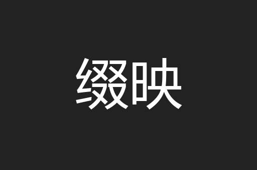 缀映