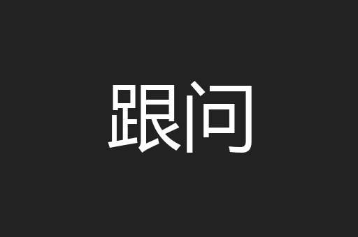 跟问