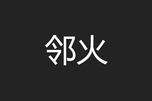 邻火