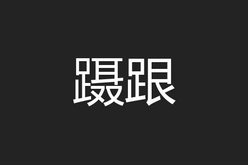 蹑跟