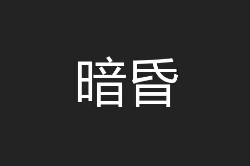 暗昏