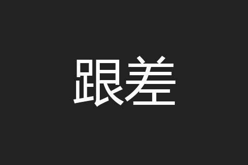 跟差