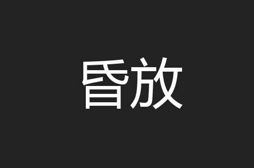 昏放