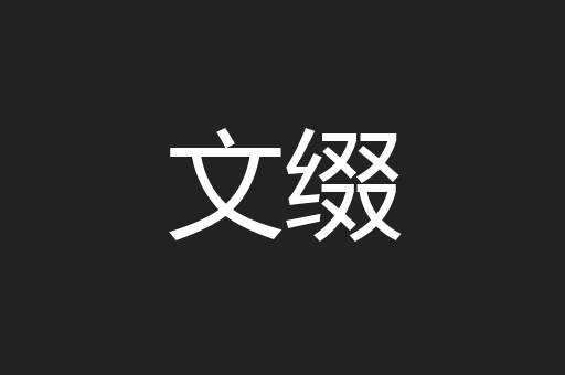 文缀