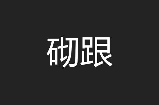 砌跟