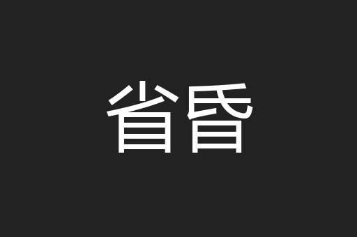 省昏