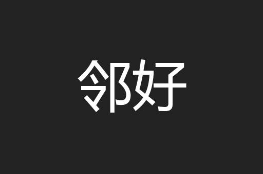 邻好