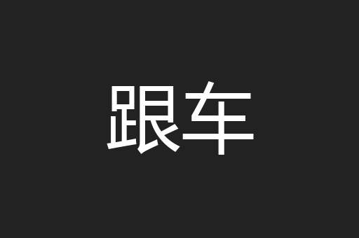 跟车