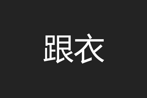 跟衣