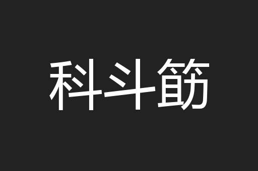 科斗筯