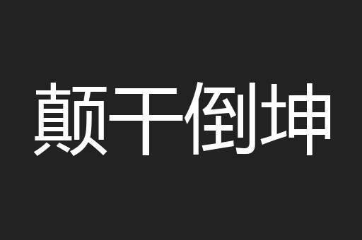 颠干倒坤