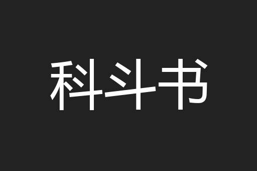 科斗书