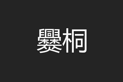 爨桐