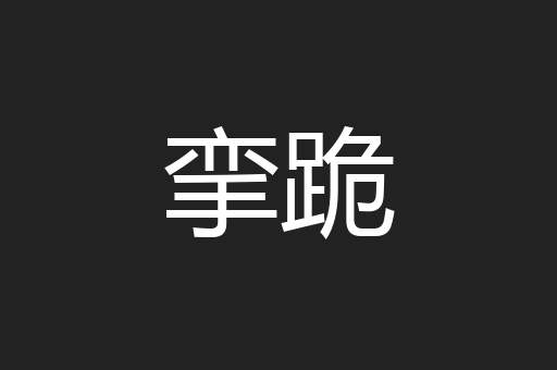 挛跪