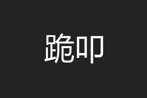 跪叩