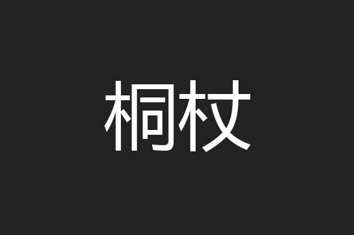 桐杖