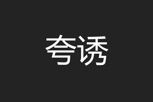 夸诱