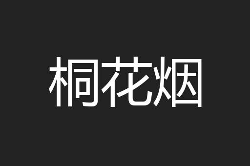 桐花烟