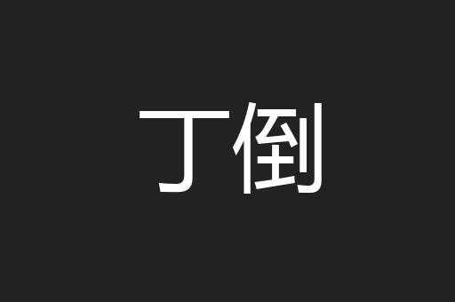 丁倒
