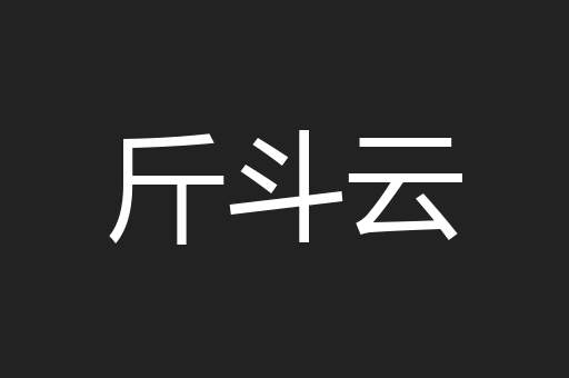 斤斗云