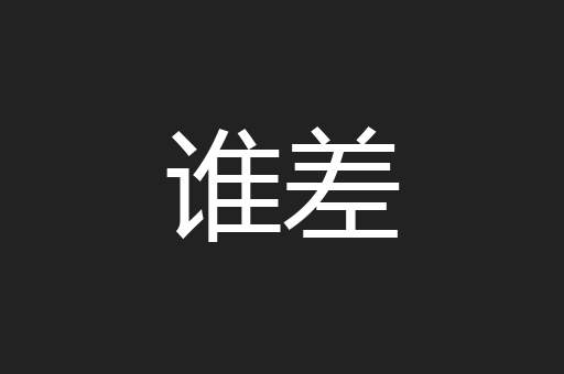 谁差