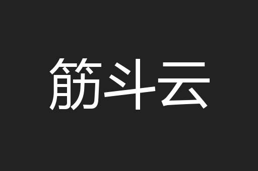 筋斗云