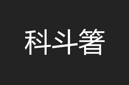 科斗箸