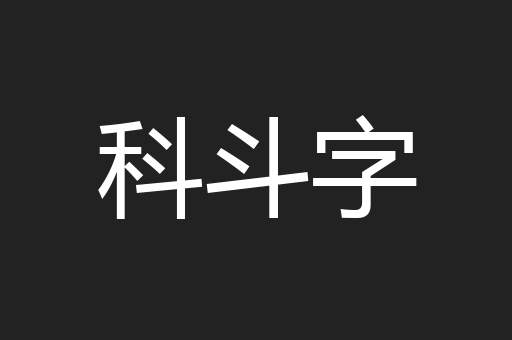 科斗字