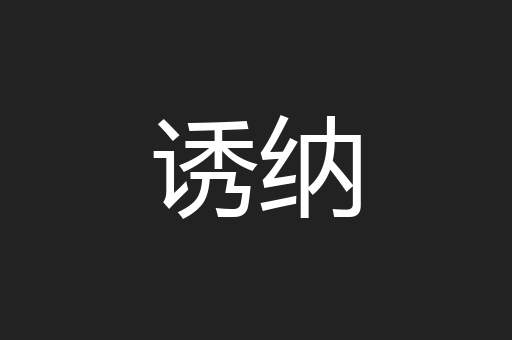 诱纳