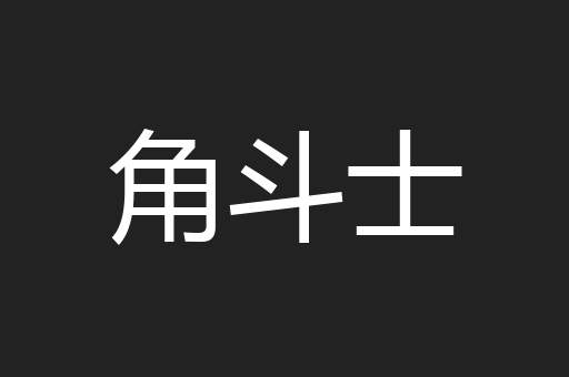 角斗士